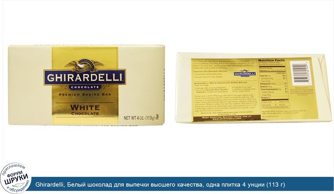 Ghirardelli, Белый шоколад для выпечки высшего качества, одна плитка 4 унции (113 г)