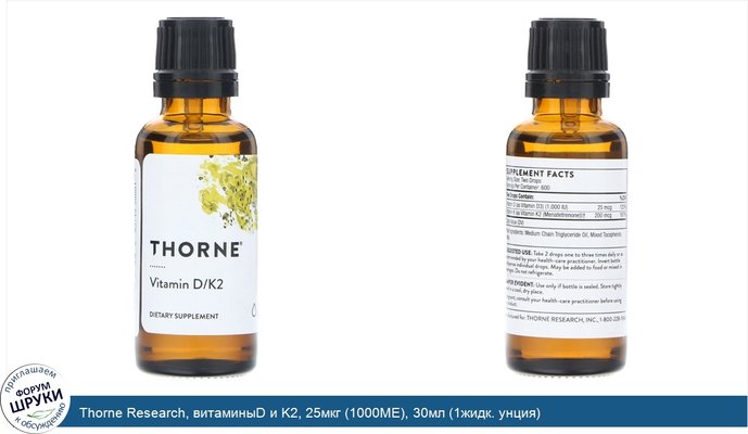 Thorne Research, витаминыD и K2, 25мкг (1000МЕ), 30мл (1жидк. унция)