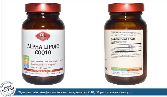 Olympian Labs, Альфа-липоевя кислота, коэнзим Q10, 60 растительных капсул