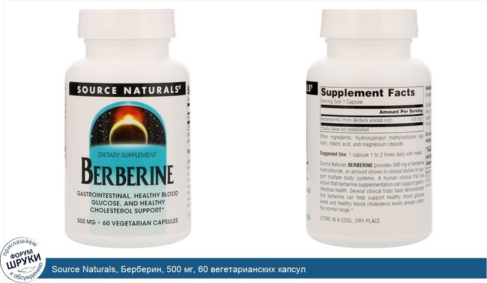 Source Naturals, Берберин, 500 мг, 60 вегетарианских капсул