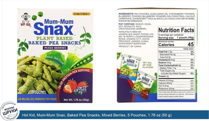 Hot Kid, Mum-Mum Snax, Baked Pea Snacks, Mixed Berries, 5 Pouches, 1.76 oz (50 g)