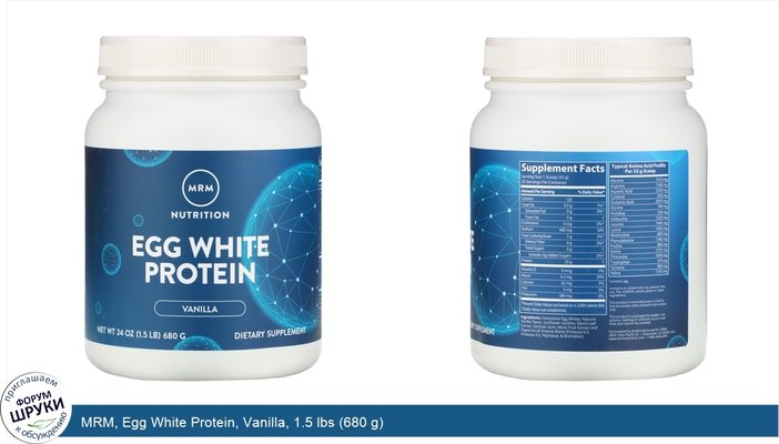 MRM, Egg White Protein, Vanilla, 1.5 lbs (680 g)