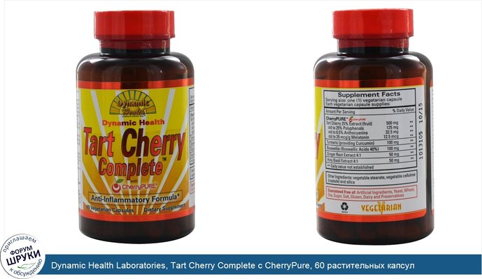Dynamic Health Laboratories, Tart Cherry Complete с CherryPure, 60 растительных капсул