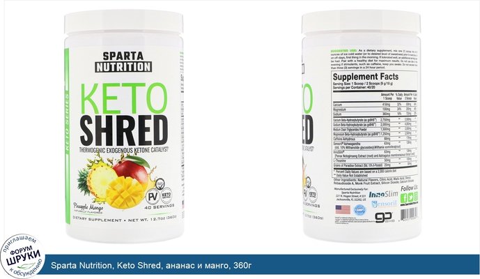Sparta Nutrition, Keto Shred, ананас и манго, 360г
