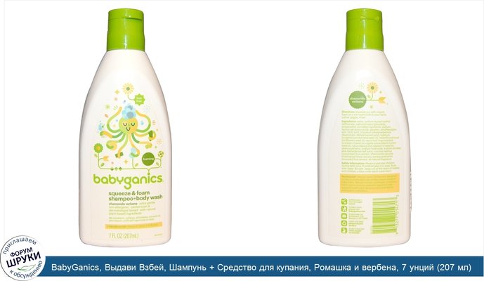 BabyGanics, Выдави Взбей, Шампунь + Средство для купания, Ромашка и вербена, 7 унций (207 мл)