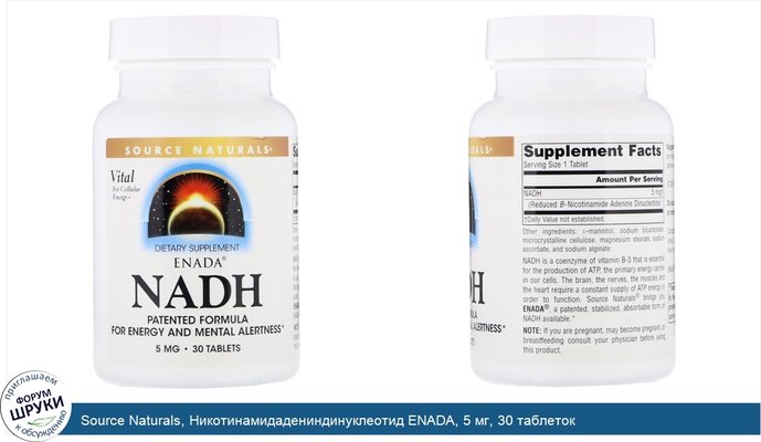 Source Naturals, Никотинамидадениндинуклеотид ENADA, 5 мг, 30 таблеток