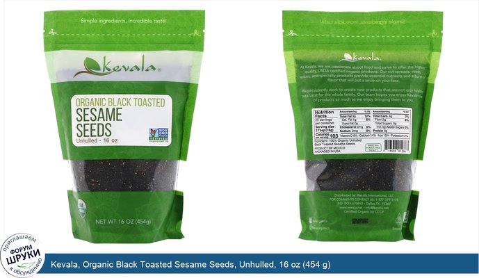 Kevala, Organic Black Toasted Sesame Seeds, Unhulled, 16 oz (454 g)