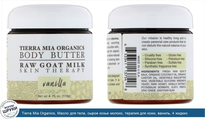 Tierra Mia Organics, Масло для тела, сырое козье молоко, терапия для кожи, ваниль, 4 жидких унции (113 г)