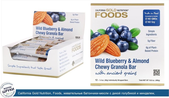 California Gold Nutrition, Foods, жевательные батончики-мюсли с дикой голубикой и миндалем, 12батончиков весом 1,4унции (40г) каждый