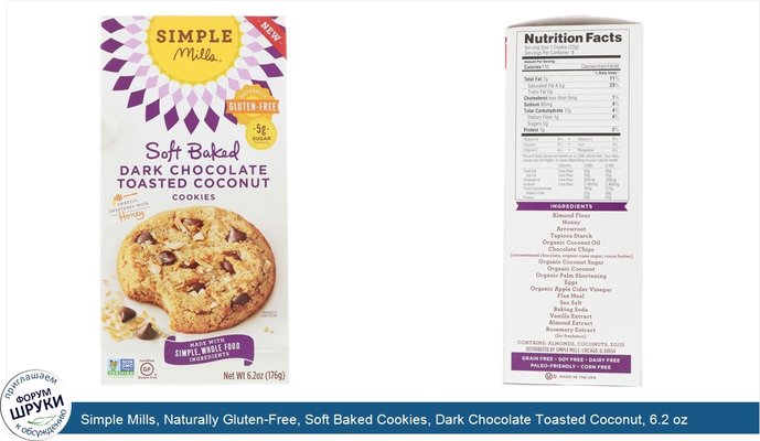 Simple Mills, Naturally Gluten-Free, Soft Baked Cookies, Dark Chocolate Toasted Coconut, 6.2 oz (176 g)