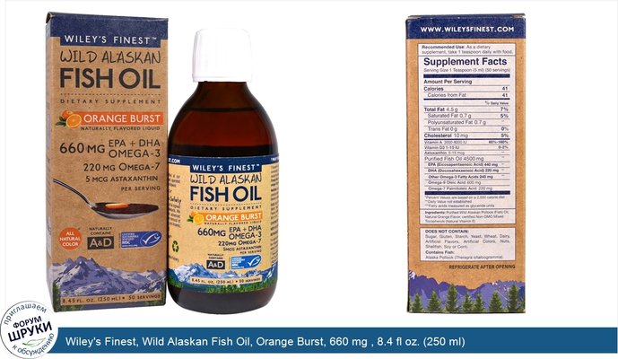 Wiley\'s Finest, Wild Alaskan Fish Oil, Orange Burst, 660 mg , 8.4 fl oz. (250 ml)