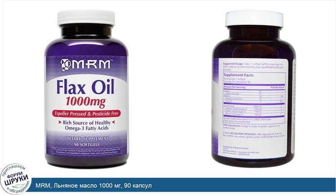 MRM, Льняное масло 1000 мг, 90 капсул