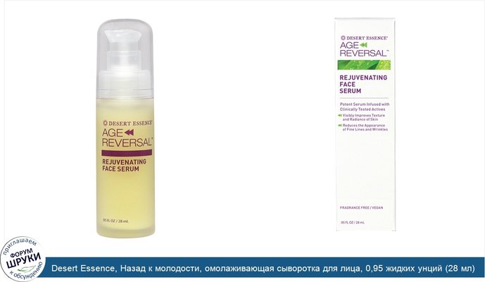 Desert Essence, Назад к молодости, омолаживающая сыворотка для лица, 0,95 жидких унций (28 мл)