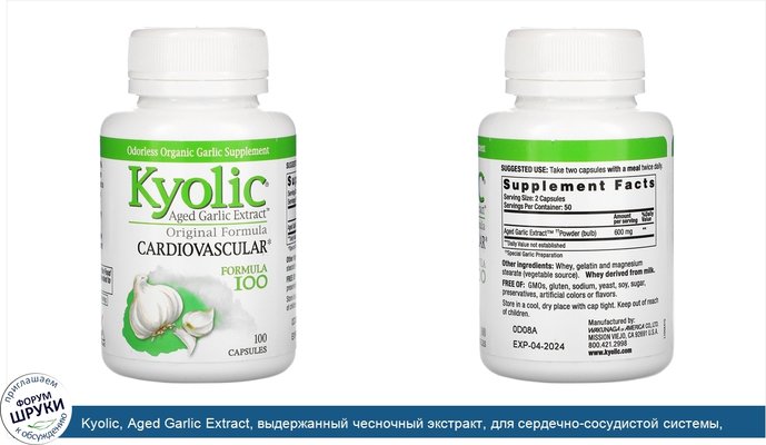 Kyolic, Aged Garlic Extract, выдержанный чесночный экстракт, для сердечно-сосудистой системы, оригинальный состав, 100капсул