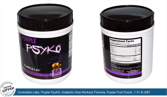 Controlled Labs, Purple PsyKO, Anabolic Intra Workout Formula, Purple Fruit Punch, 1.31 lb (597 g)
