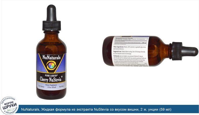 NuNaturals, Жидкая формула из экстракта NuStevia со вкусом вишни, 2 ж. унции (59 мл)