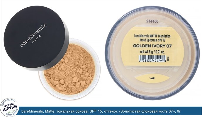 bareMinerals, Matte, тональная основа, SPF 15, оттенок «Золотистая слоновая кость 07», 6г