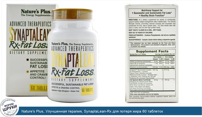 Nature\'s Plus, Улучшенная терапия, SynaptaLean-Rx для потеря жира 60 таблеток