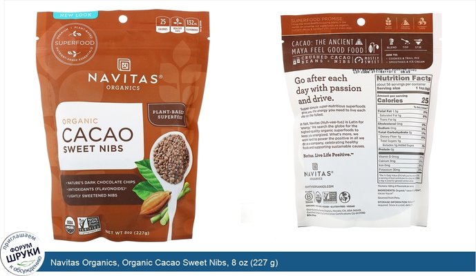 Navitas Organics, Organic Cacao Sweet Nibs, 8 oz (227 g)