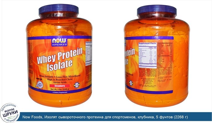 Now Foods, Изолят сывороточного протеина для спортсменов, клубника, 5 фунтов (2268 г)