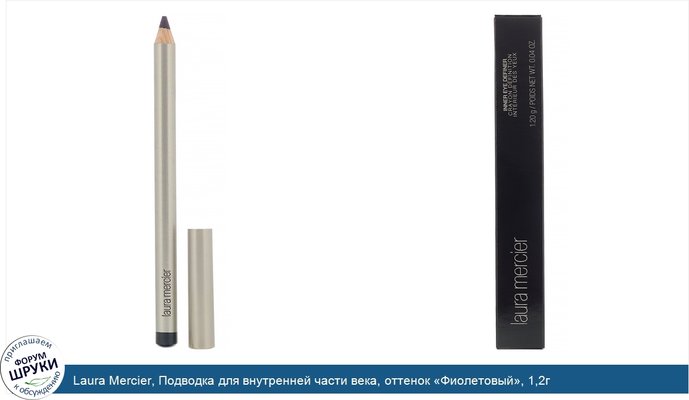 Laura Mercier, Подводка для внутренней части века, оттенок «Фиолетовый», 1,2г