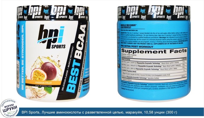 BPI Sports, Лучшие аминокислоты с разветвленной цепью, маракуйя, 10,58 унции (300 г)