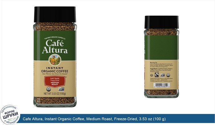 Cafe Altura, Instant Organic Coffee, Medium Roast, Freeze-Dried, 3.53 oz (100 g)
