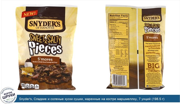 Snyder\'s, Сладкие и соленые куски сушки, жаренные на костре маршмеллоу, 7 унций (198.5 г)