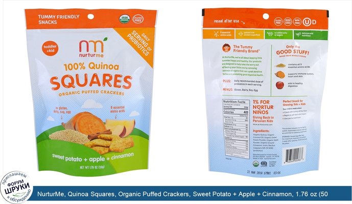 NurturMe, Quinoa Squares, Organic Puffed Crackers, Sweet Potato + Apple + Cinnamon, 1.76 oz (50 g)