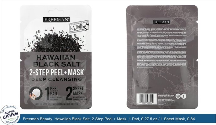 Freeman Beauty, Hawaiian Black Salt, 2-Step Peel + Mask, 1 Pad, 0.27 fl oz / 1 Sheet Mask, 0.84 fl. oz