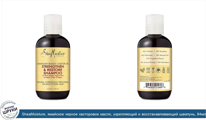 SheaMoisture, ямайское черное касторовое масло, укрепляющий и восстанавливающий шампунь, 94мл (3,2жидк.унции)