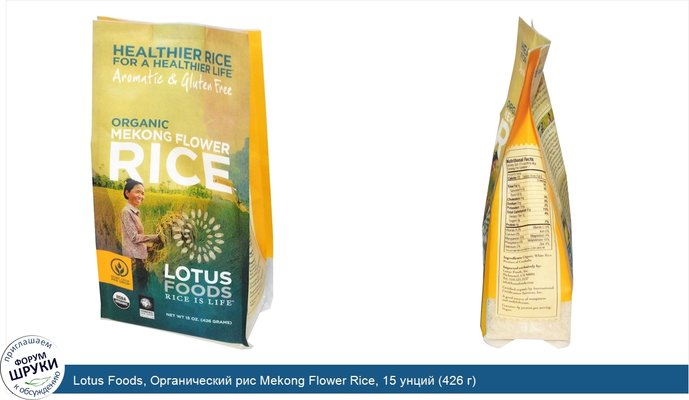 Lotus Foods, Органический рис Mekong Flower Rice, 15 унций (426 г)
