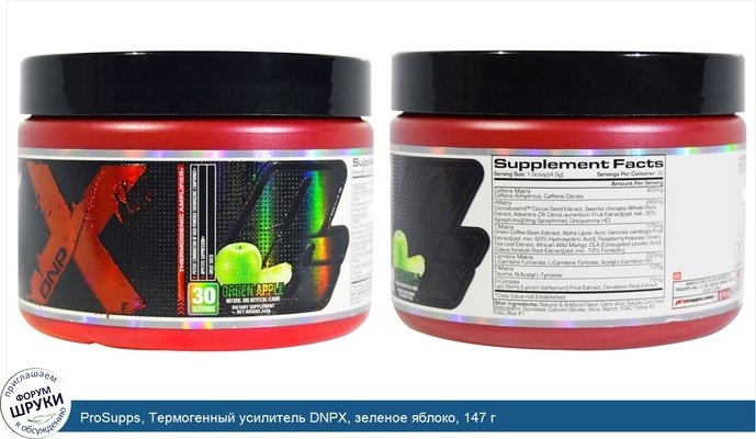 ProSupps, Термогенный усилитель DNPX, зеленое яблоко, 147 г