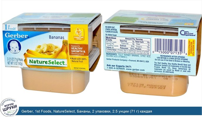 Gerber, 1st Foods, NatureSelect, Бананы, 2 упаковки, 2.5 унции (71 г) каждая