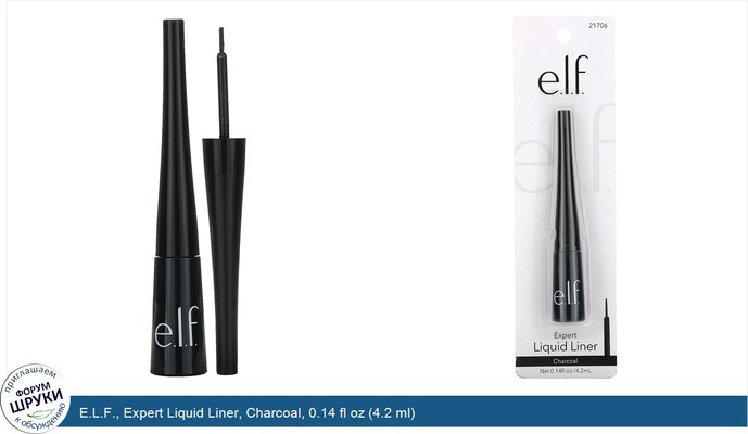 E.L.F., Expert Liquid Liner, Charcoal, 0.14 fl oz (4.2 ml)