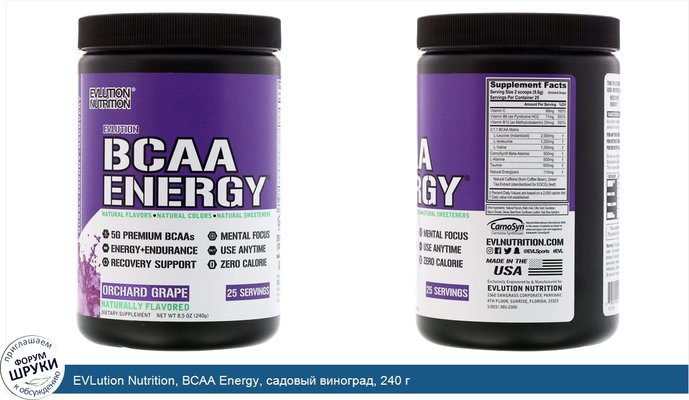 EVLution Nutrition, BCAA Energy, садовый виноград, 240 г