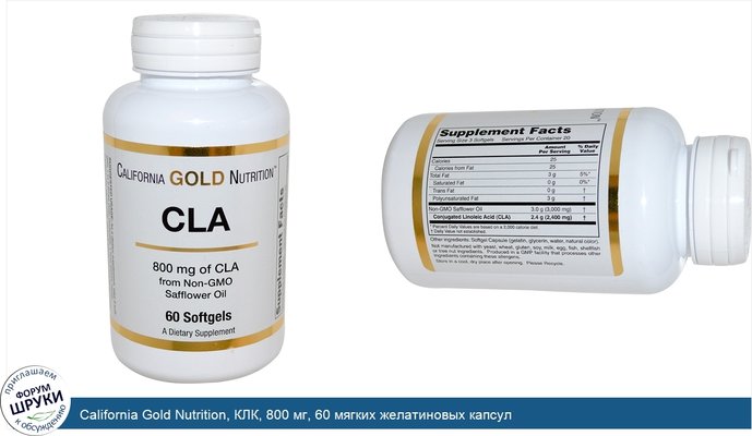 California Gold Nutrition, КЛК, 800 мг, 60 мягких желатиновых капсул