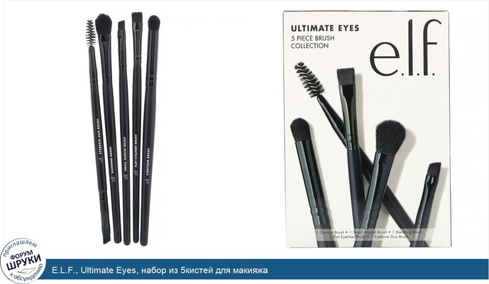 E.L.F., Ultimate Eyes, набор из 5кистей для макияжа