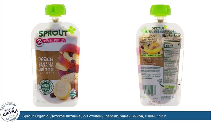 Sprout Organic, Детское питание, 2-я ступень, персик, банан, киноа, изюм, 113 г