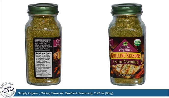 Simply Organic, Grilling Seasons, Seafood Seasoning, 2.93 oz (83 g)