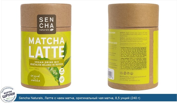 Sencha Naturals, Латте с чаем матча, оригинальный чая матча, 8,5 унций (240 г)