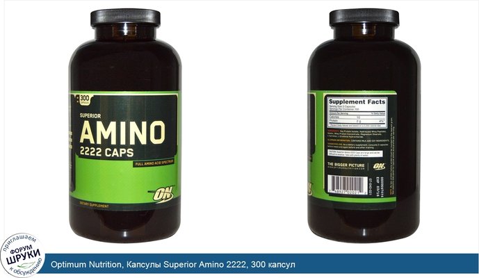 Optimum Nutrition, Капсулы Superior Amino 2222, 300 капсул