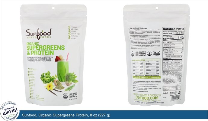 Sunfood, Organic Supergreens Protein, 8 oz (227 g)