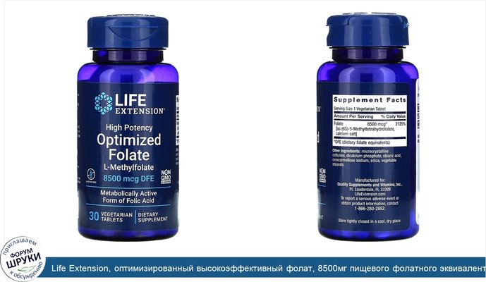 Life Extension, оптимизированный высокоэффективный фолат, 8500мг пищевого фолатного эквивалента, 30вегетарианских таблеток