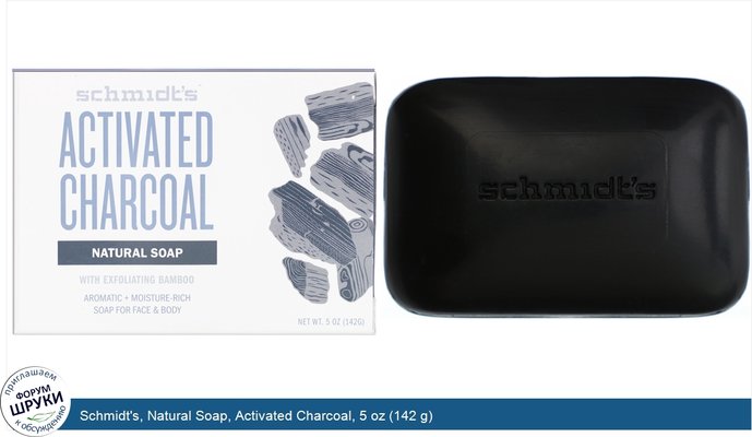 Schmidt\'s, Natural Soap, Activated Charcoal, 5 oz (142 g)