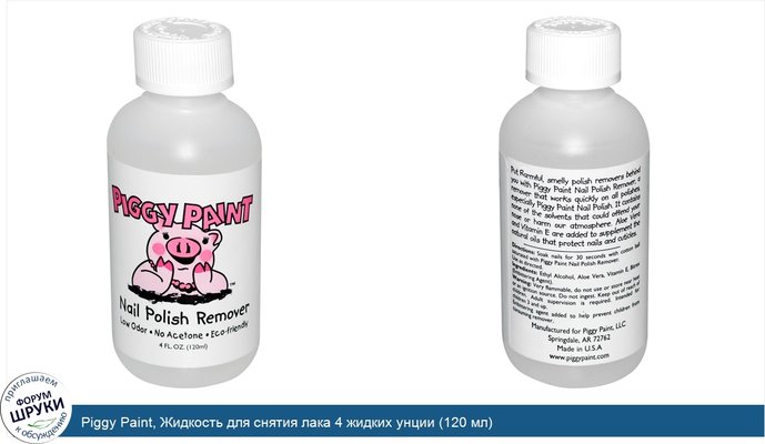 Piggy Paint, Жидкость для снятия лака 4 жидких унции (120 мл)