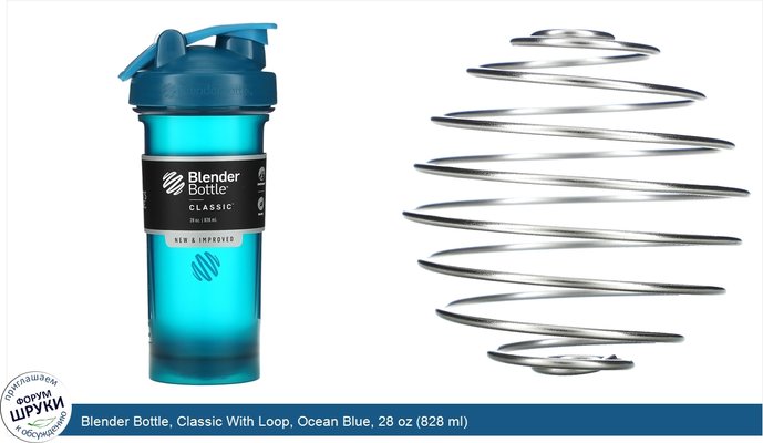 Blender Bottle, Classic With Loop, Ocean Blue, 28 oz (828 ml)