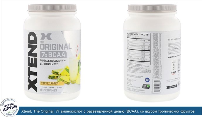 Xtend, The Original, 7г аминокислот с разветвленной цепью (BCAA), со вкусом тропических фруктов, 1,26кг (2,78фунта)
