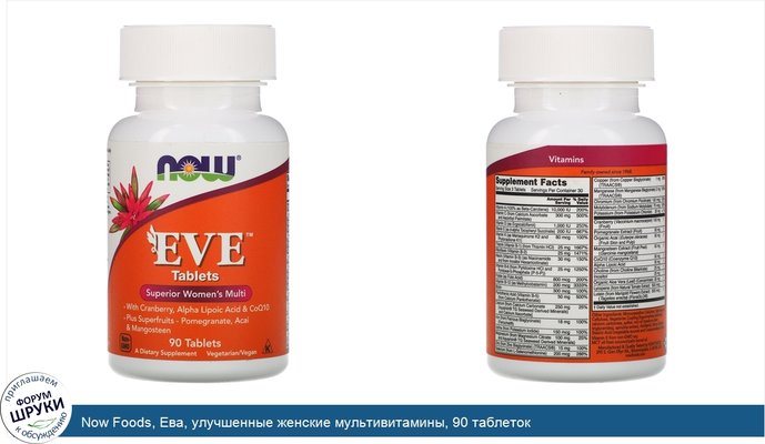 Now Foods, Ева, улучшенные женские мультивитамины, 90 таблеток