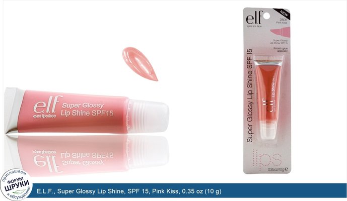 E.L.F., Super Glossy Lip Shine, SPF 15, Pink Kiss, 0.35 oz (10 g)